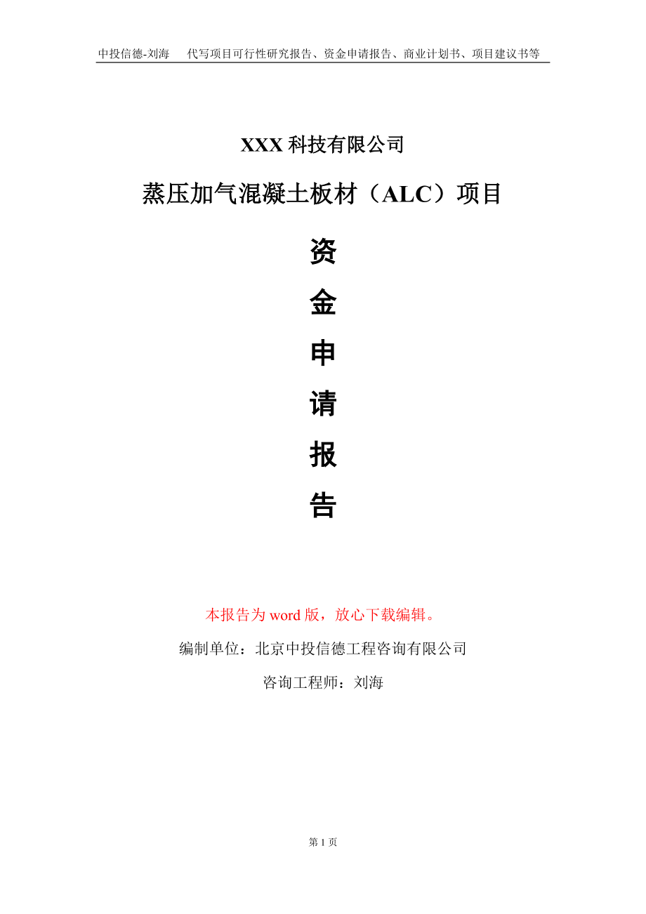 蒸压加气混凝土板材（ALC）项目资金申请报告写作模板_第1页
