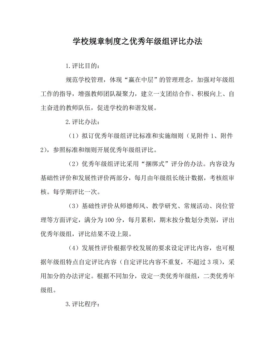 学校规章制度之优秀年级组评比办法_第1页