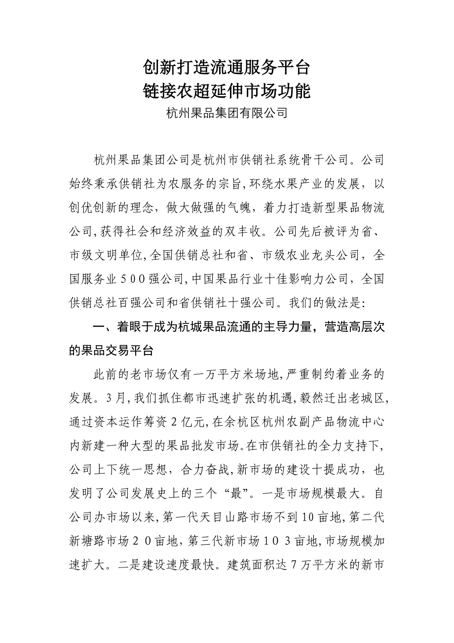 创新打造流通服务平台,链接农超延伸市场功能_第1页