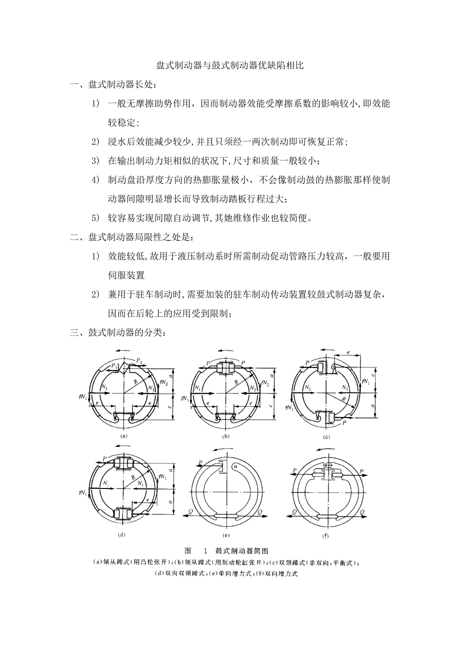 盘式制动器与鼓式制动器优缺点及其分类_第1页