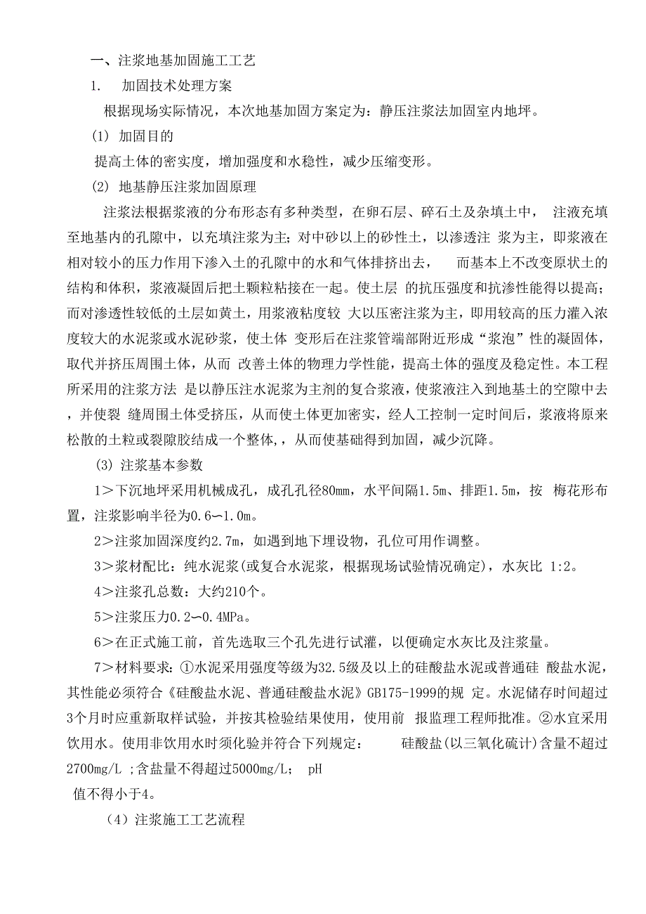 注浆地基加固施工工艺_第1页