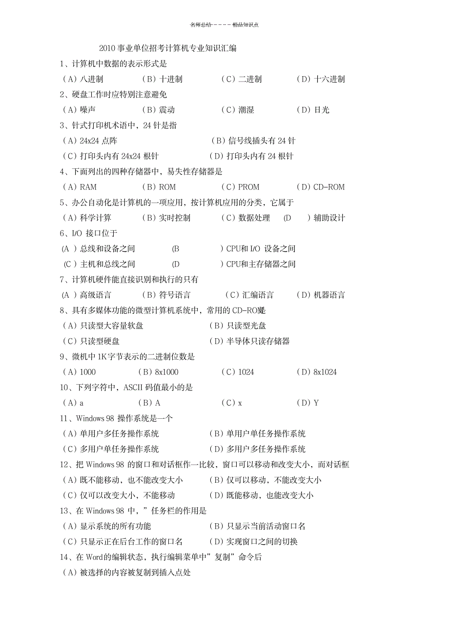 公务员考试计算机专业知识大汇编_资格考试-公务员考试_第1页