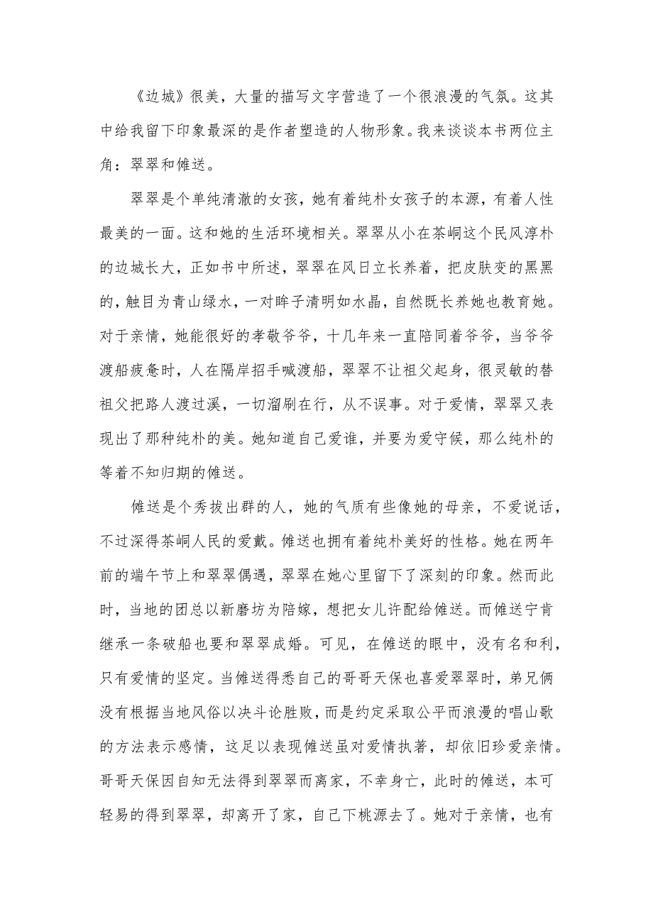 [读边城有感1000字] 边城读后感1000字高中_第3页