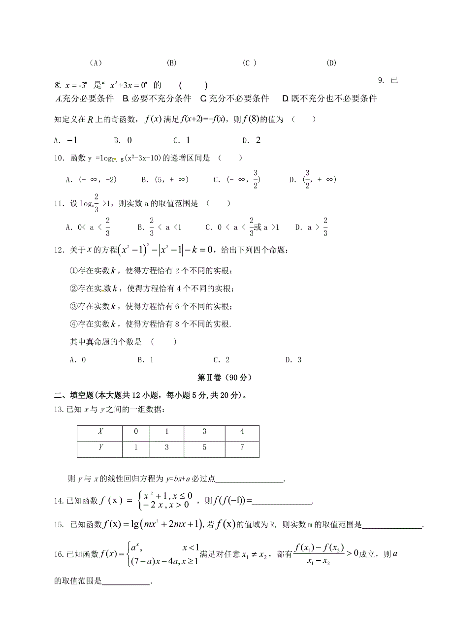 吉林省梅河口市高三数学上学期开学考试试题文_第2页