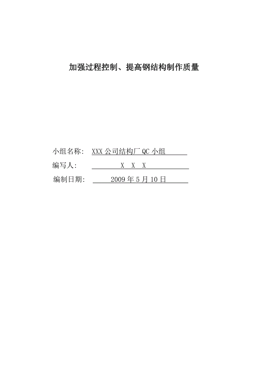 (QC)加强过程控制、提高钢结构制作质量.doc_第1页