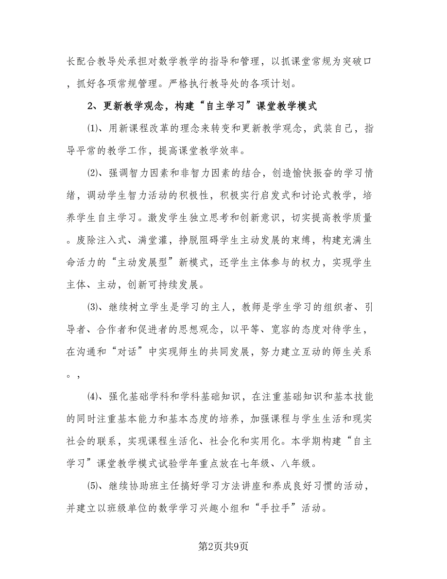 初中数学教学研修计划初中数学个人研修计划范本（3篇）.doc_第2页