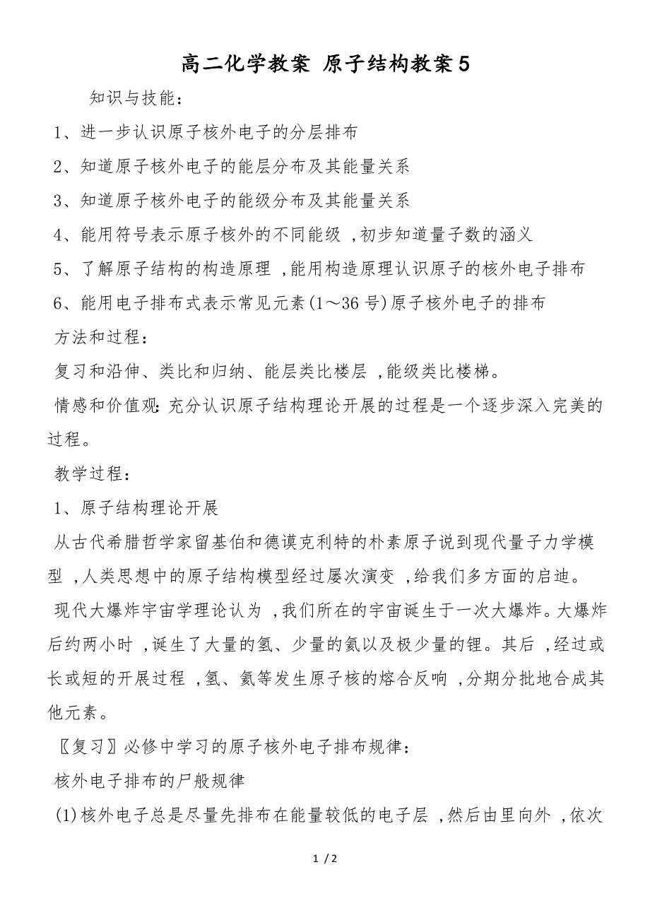 高二化学教案 原子结构教案5_第1页