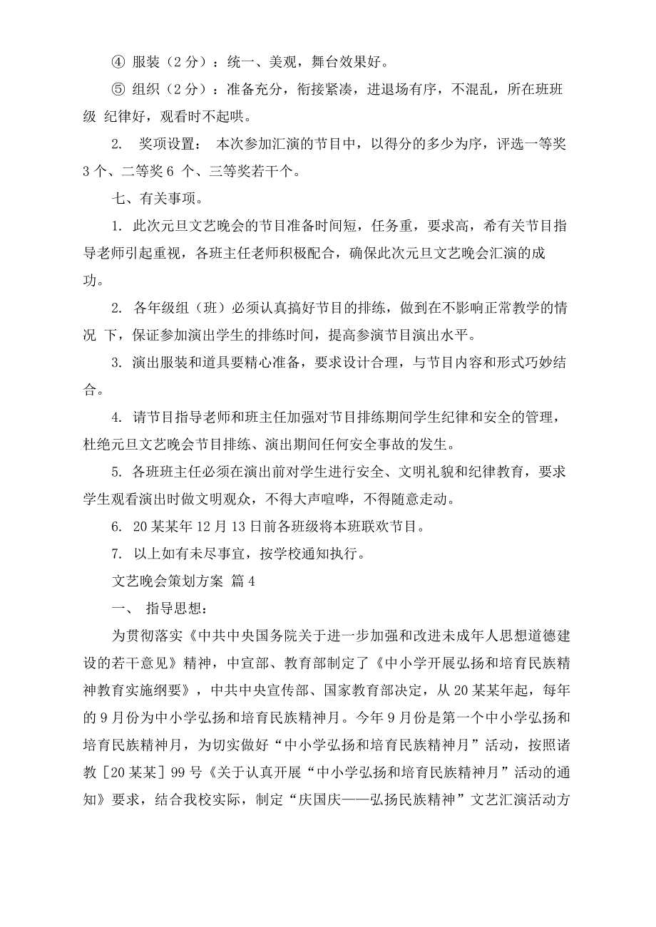 文艺晚会策划方案范文锦集七篇_第5页