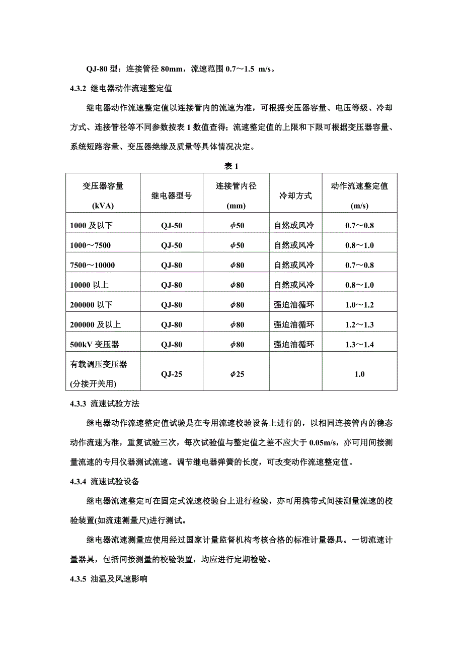 主变非电量继电保护整定原则.doc_第2页