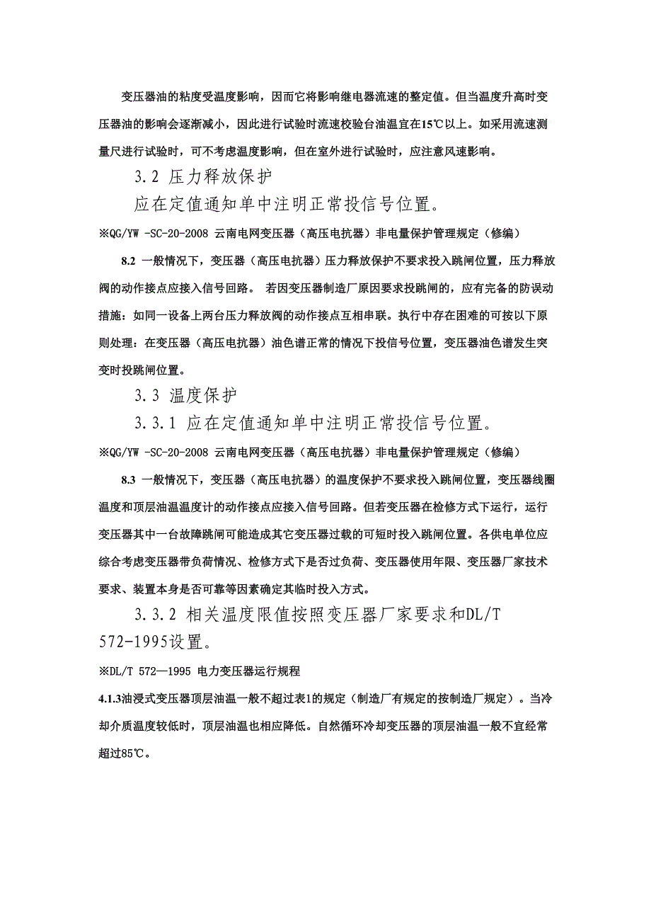 主变非电量继电保护整定原则.doc_第3页