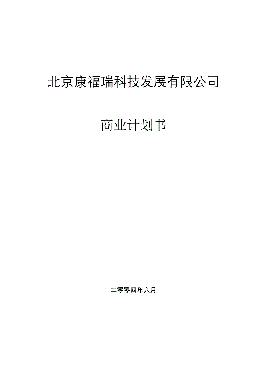 北京康福瑞融资商业计划书_第1页