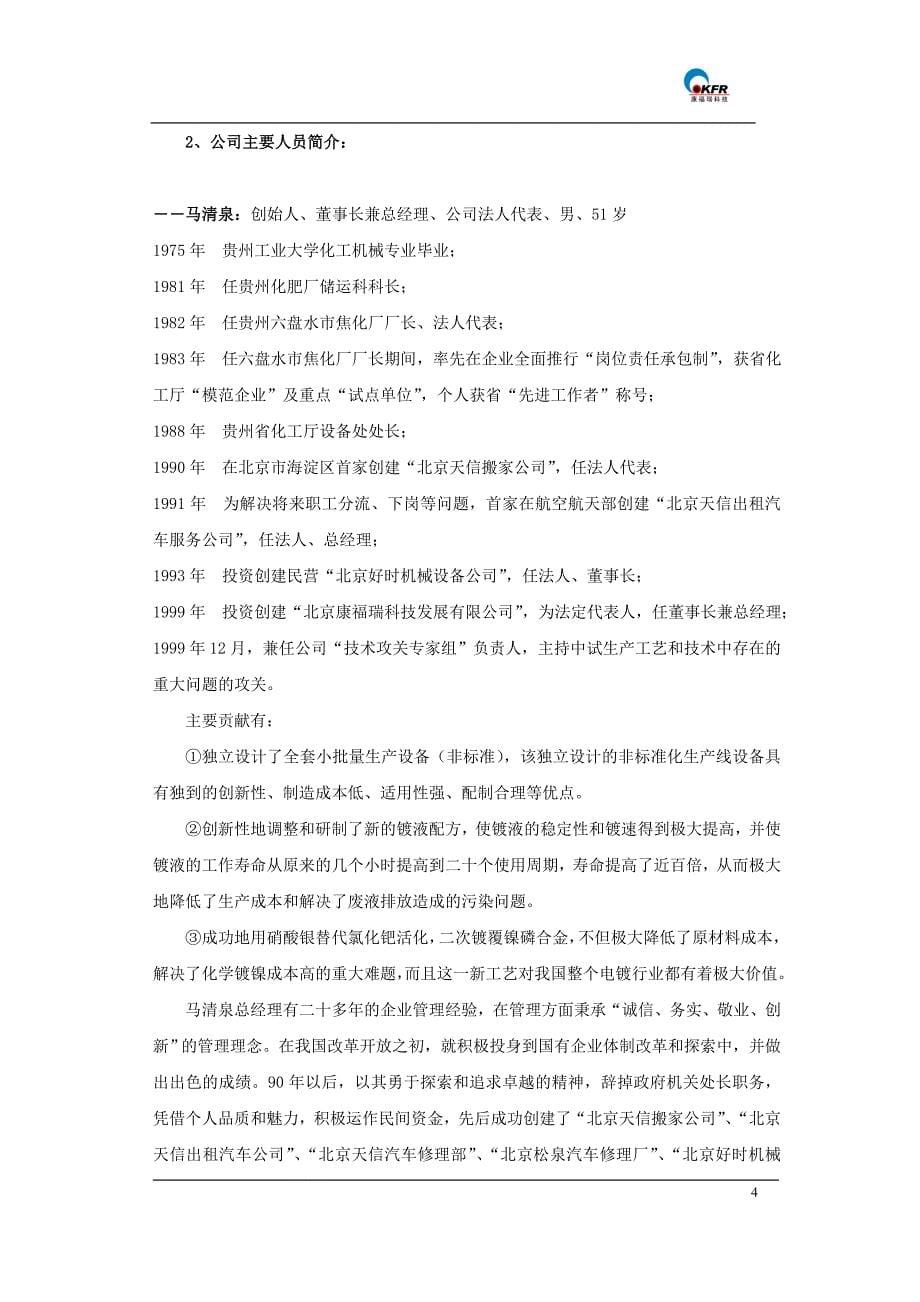 北京康福瑞融资商业计划书_第5页