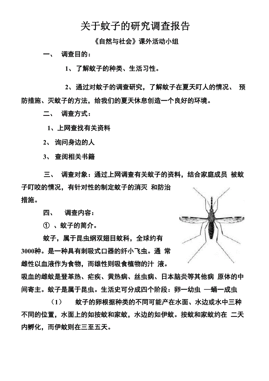 关蚊子的调查报告_第2页