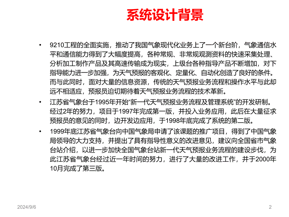 新一代天气预报业务流程PPT课件_第2页