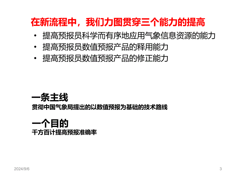 新一代天气预报业务流程PPT课件_第3页