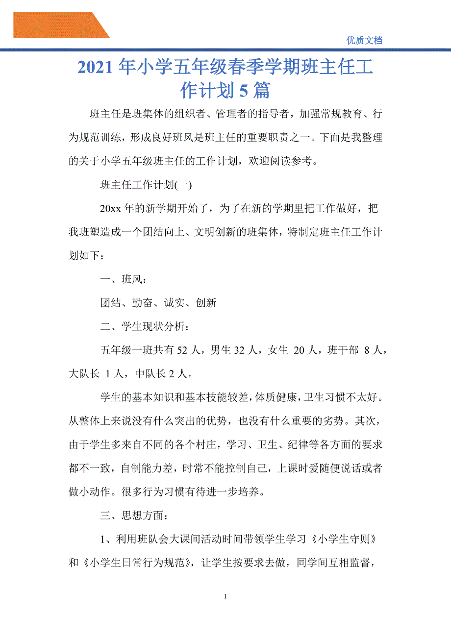 最新小学五年级季学期班主任工作计划5篇_第1页