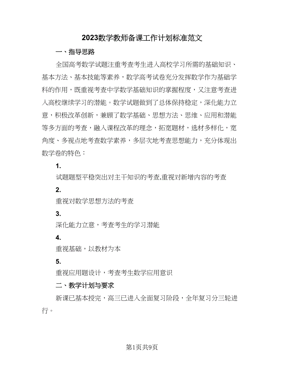 2023数学教师备课工作计划标准范文（二篇）.doc_第1页