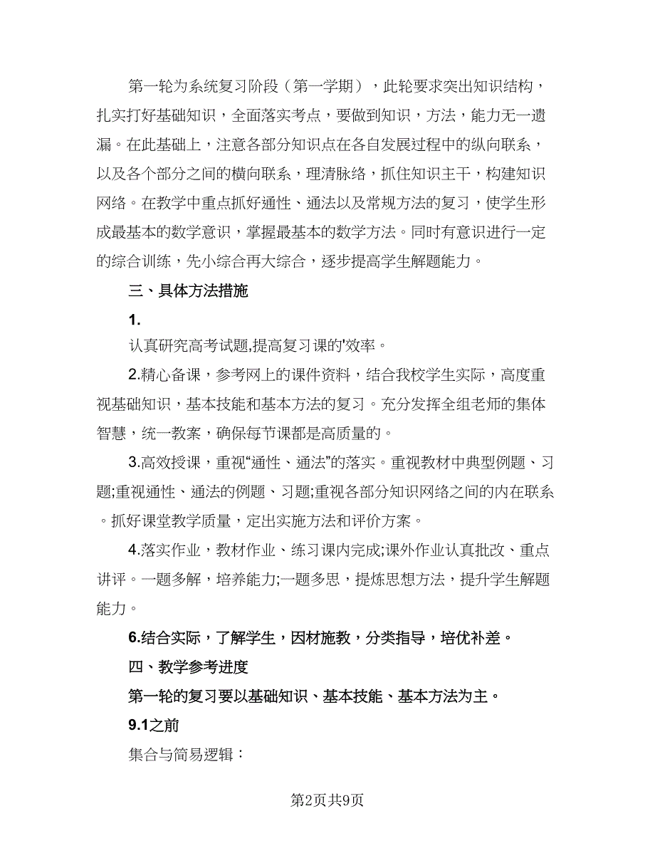 2023数学教师备课工作计划标准范文（二篇）.doc_第2页