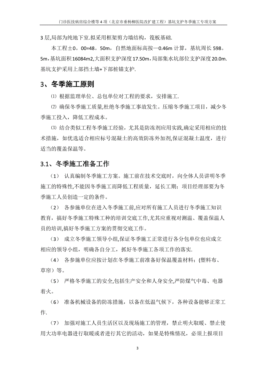 基坑支护冬季施工专项方案.docx_第3页