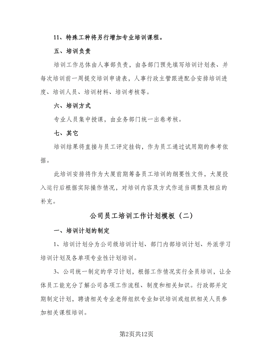 公司员工培训工作计划模板（五篇）.doc_第2页