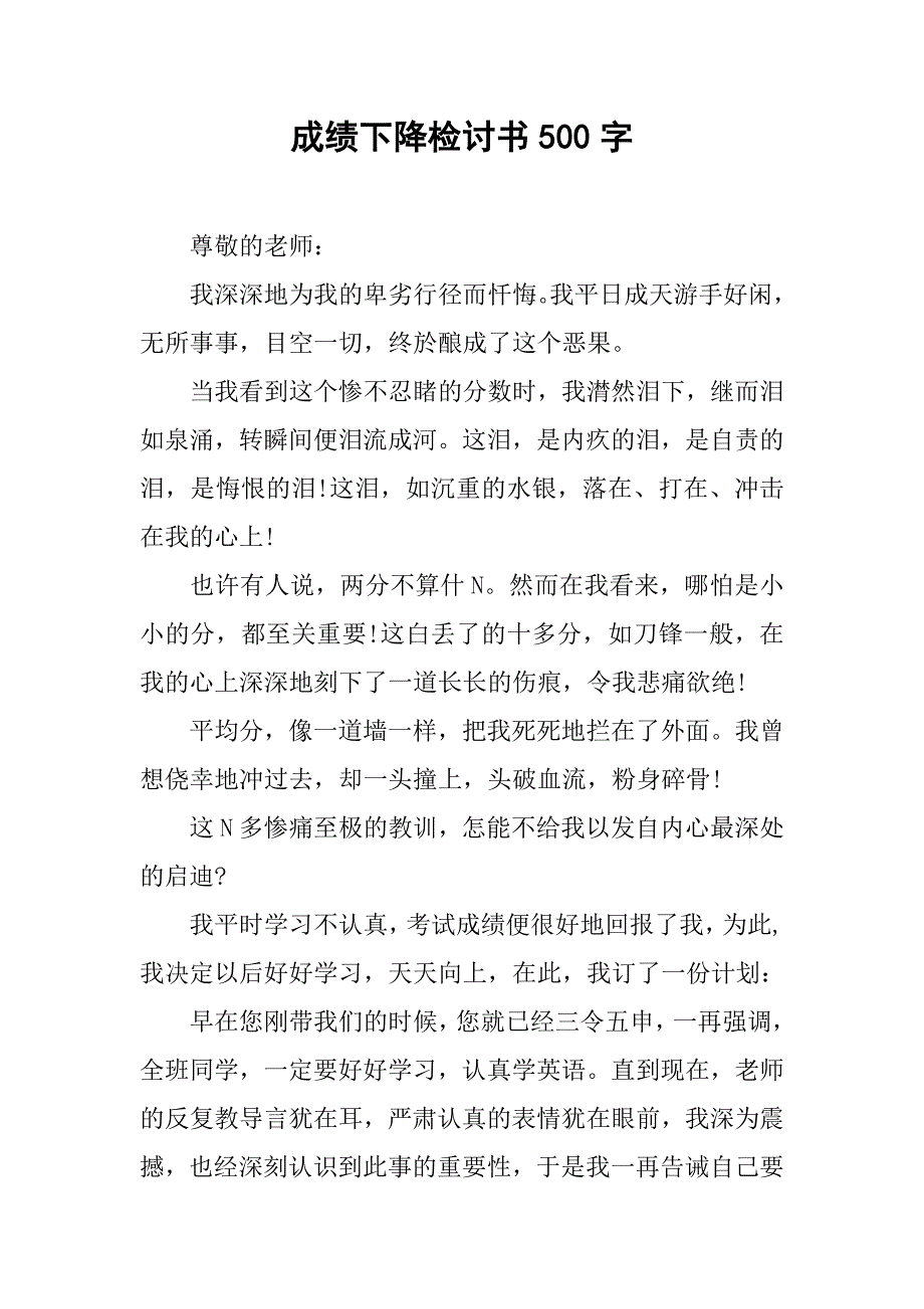 成绩下降检讨书500字.docx_第1页