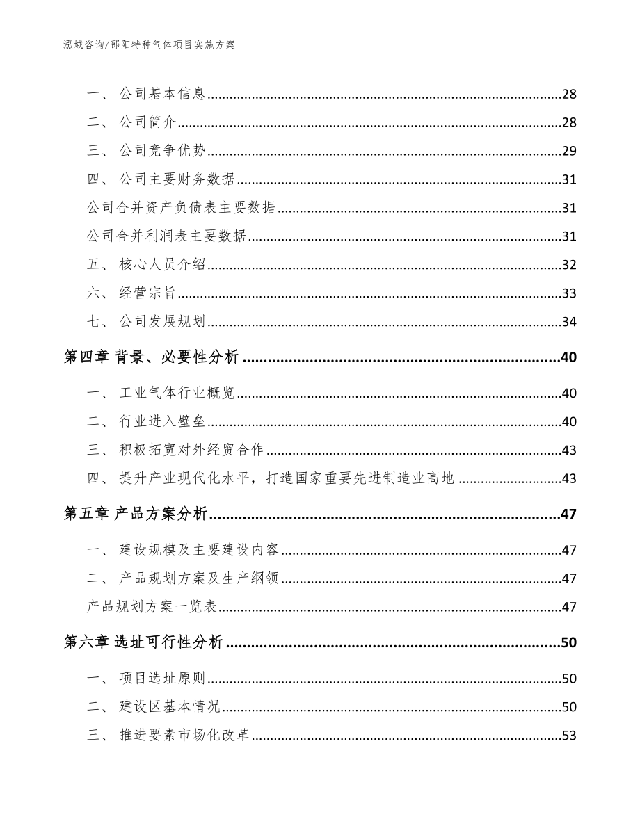 邵阳特种气体项目实施方案参考范文_第3页