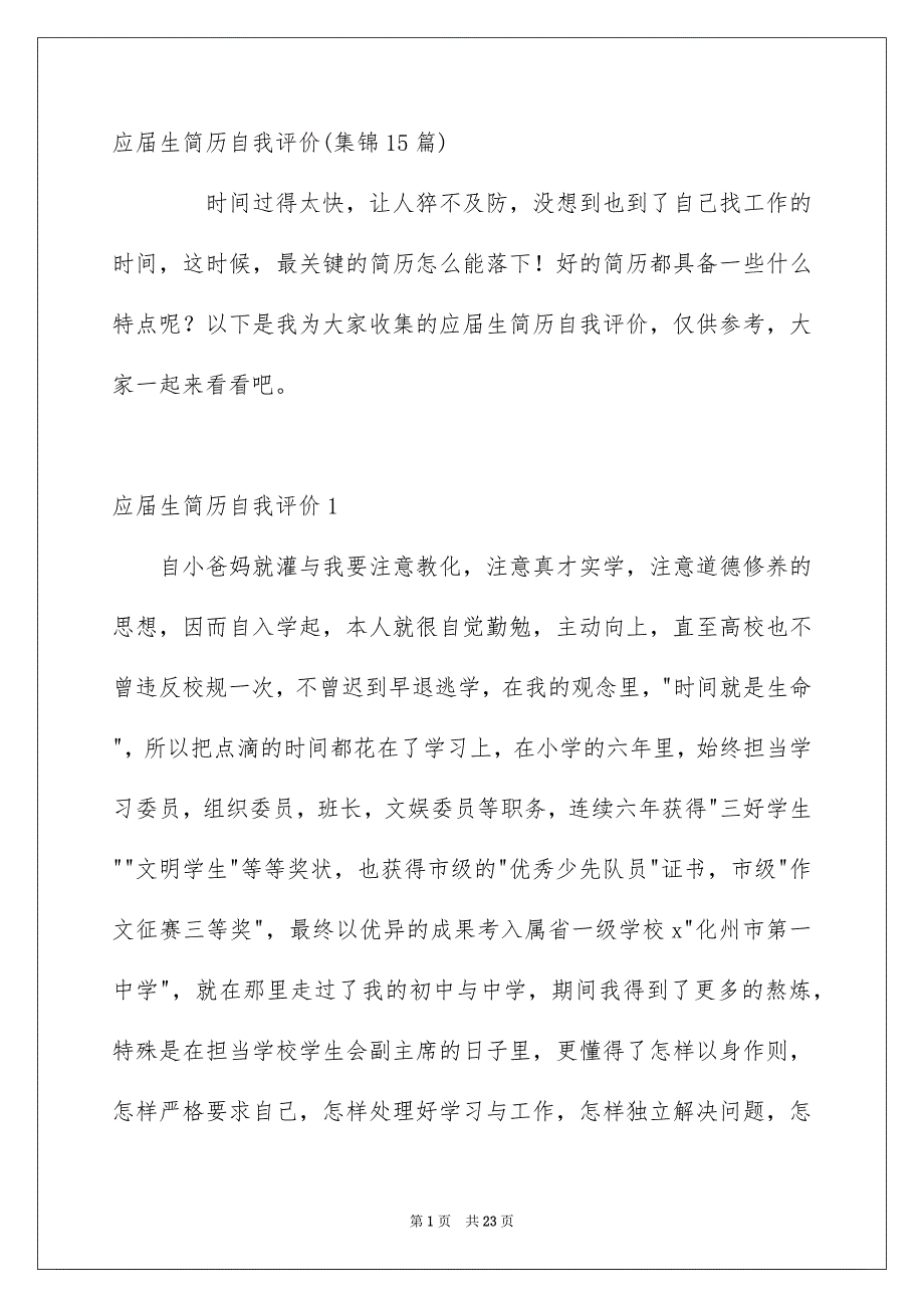 应届生简历自我评价集锦15篇_第1页