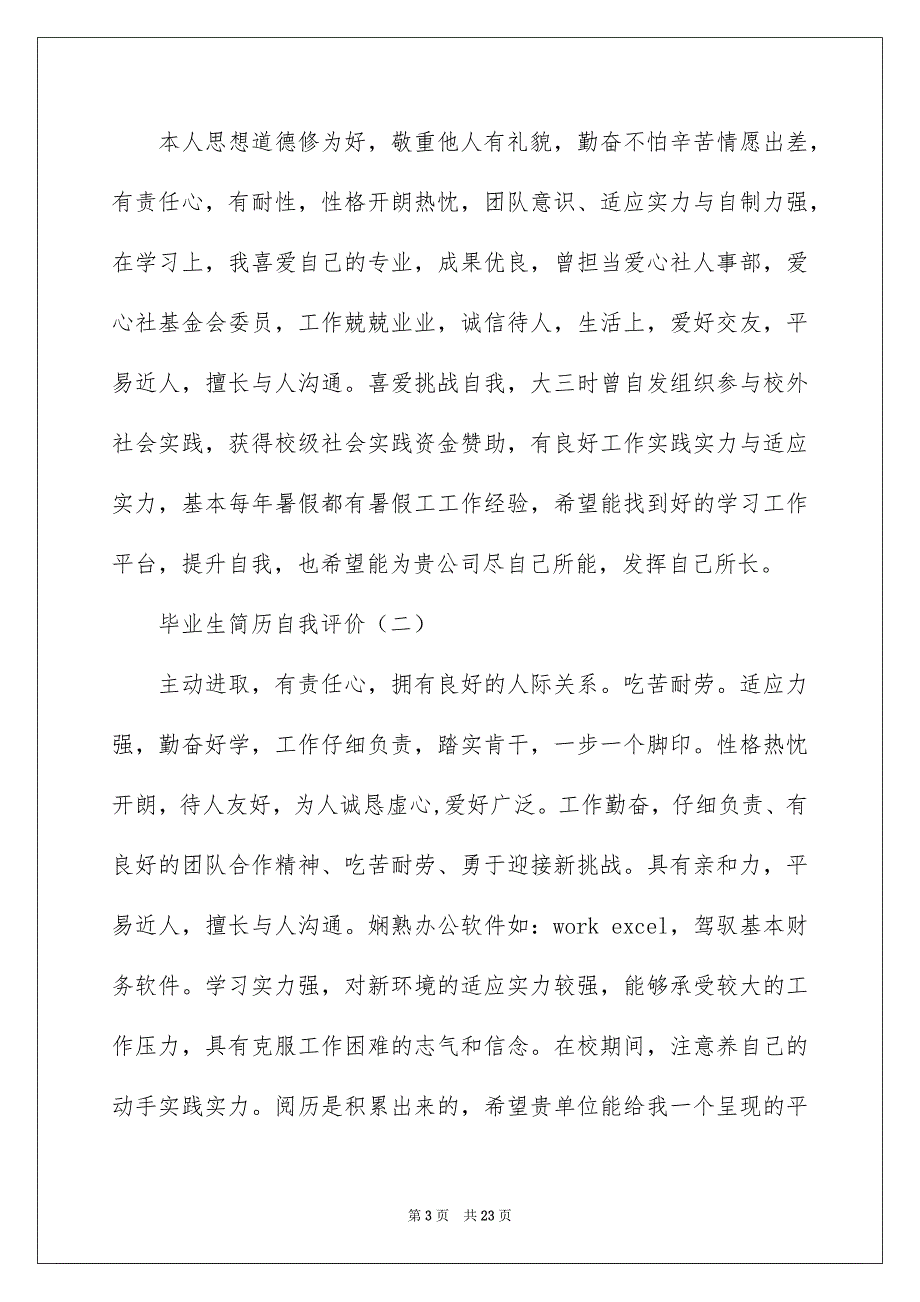 应届生简历自我评价集锦15篇_第3页