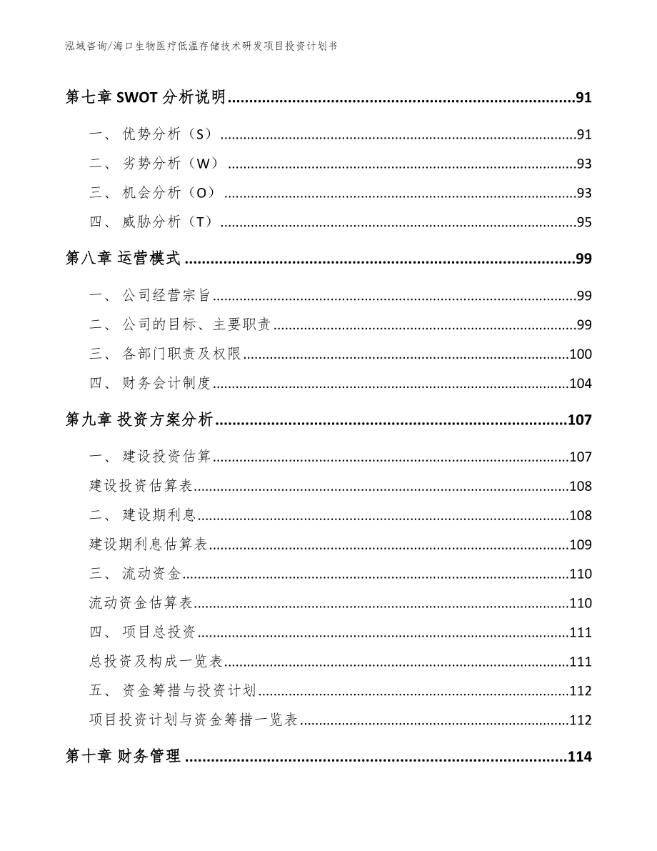 海口生物医疗低温存储技术研发项目投资计划书_第4页