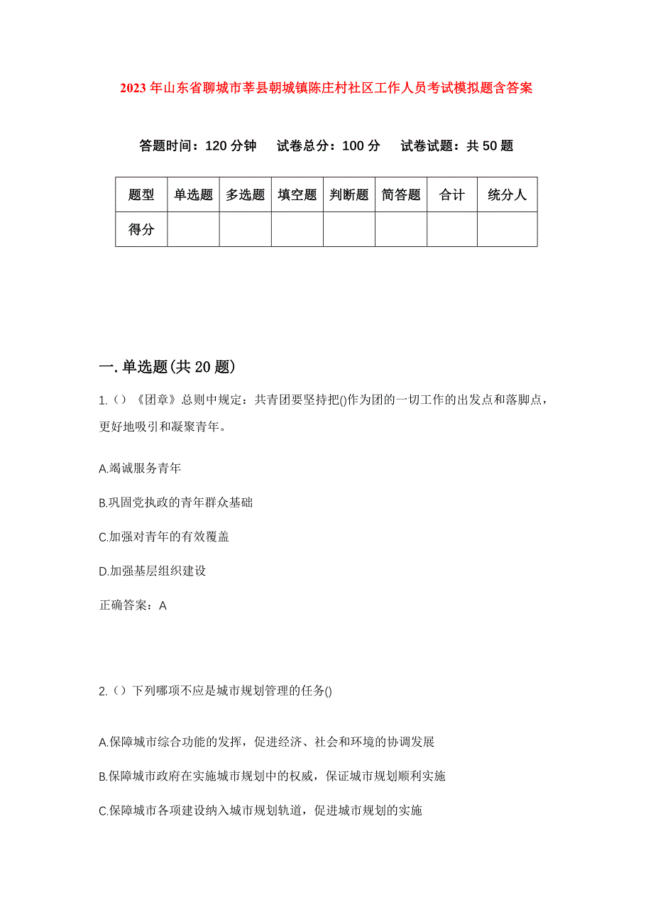 2023年山东省聊城市莘县朝城镇陈庄村社区工作人员考试模拟题含答案_第1页