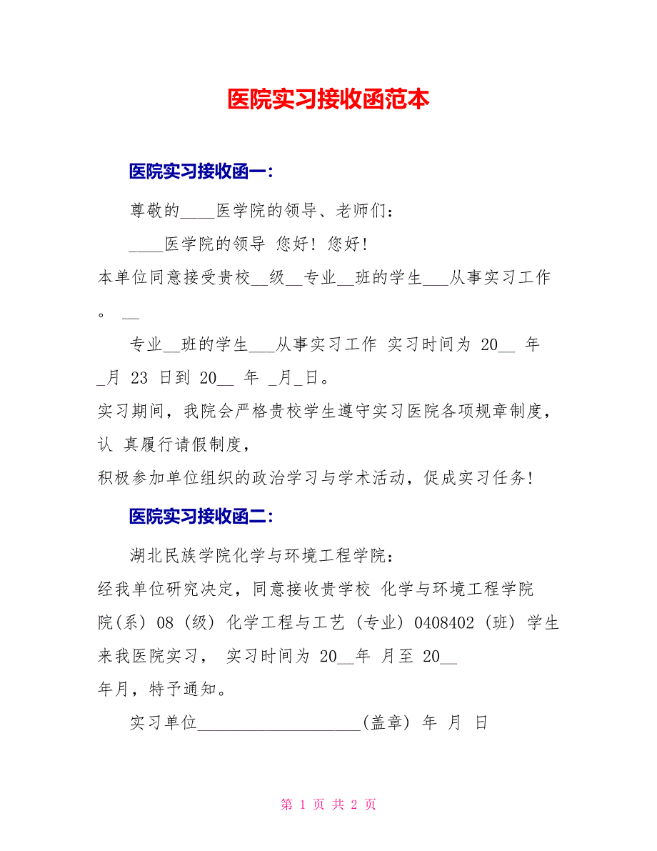 医院实习接收函范本_第1页