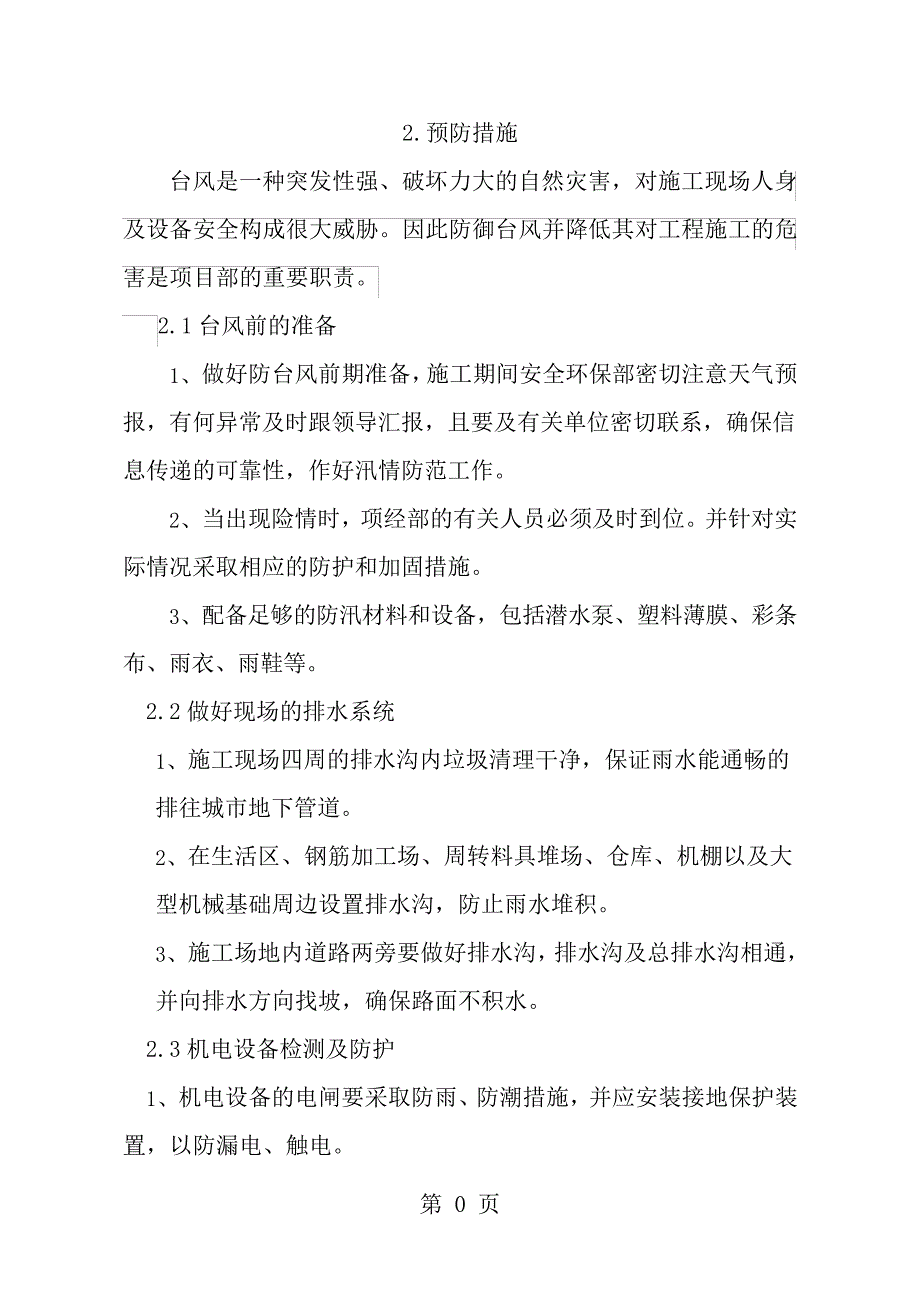 预防台风专项施工方案_第2页