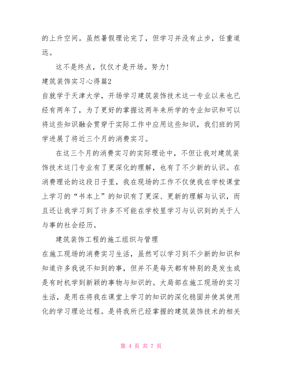 建筑装饰实习心得二篇_第4页