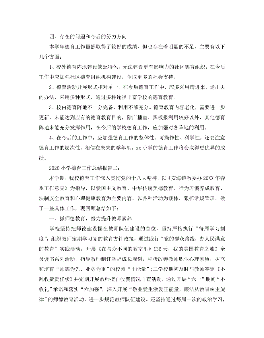 2020小学德育工作总结报告5篇(共15页)_第3页