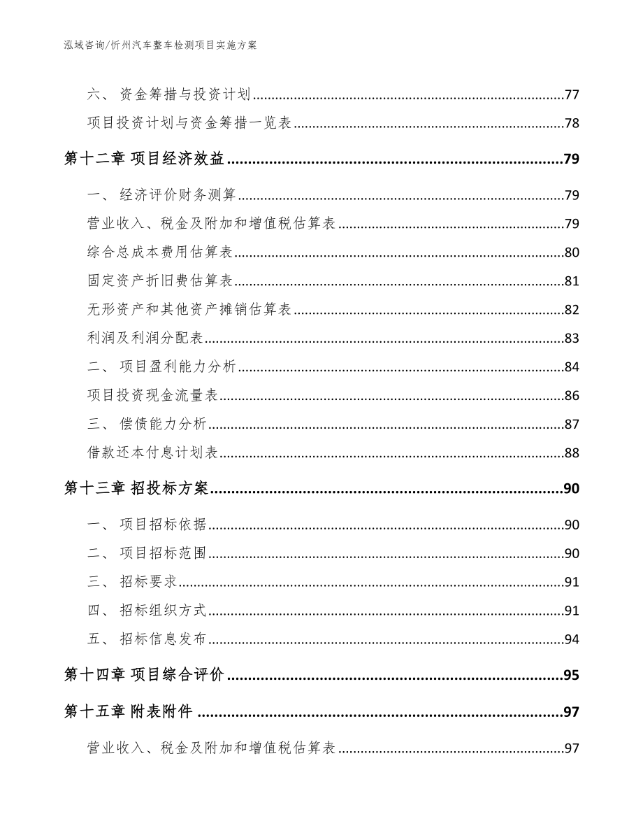 忻州汽车整车检测项目实施方案_第4页