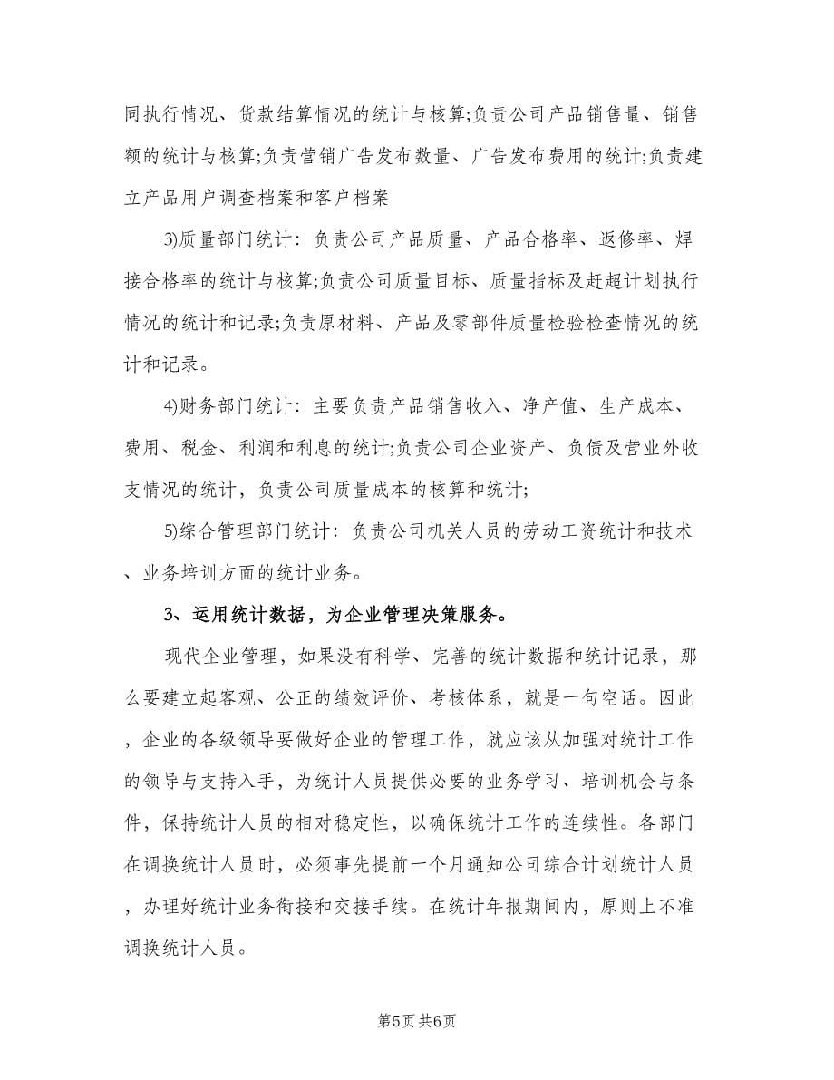 仓储统计员个人工作总结范文（2篇）.doc_第5页