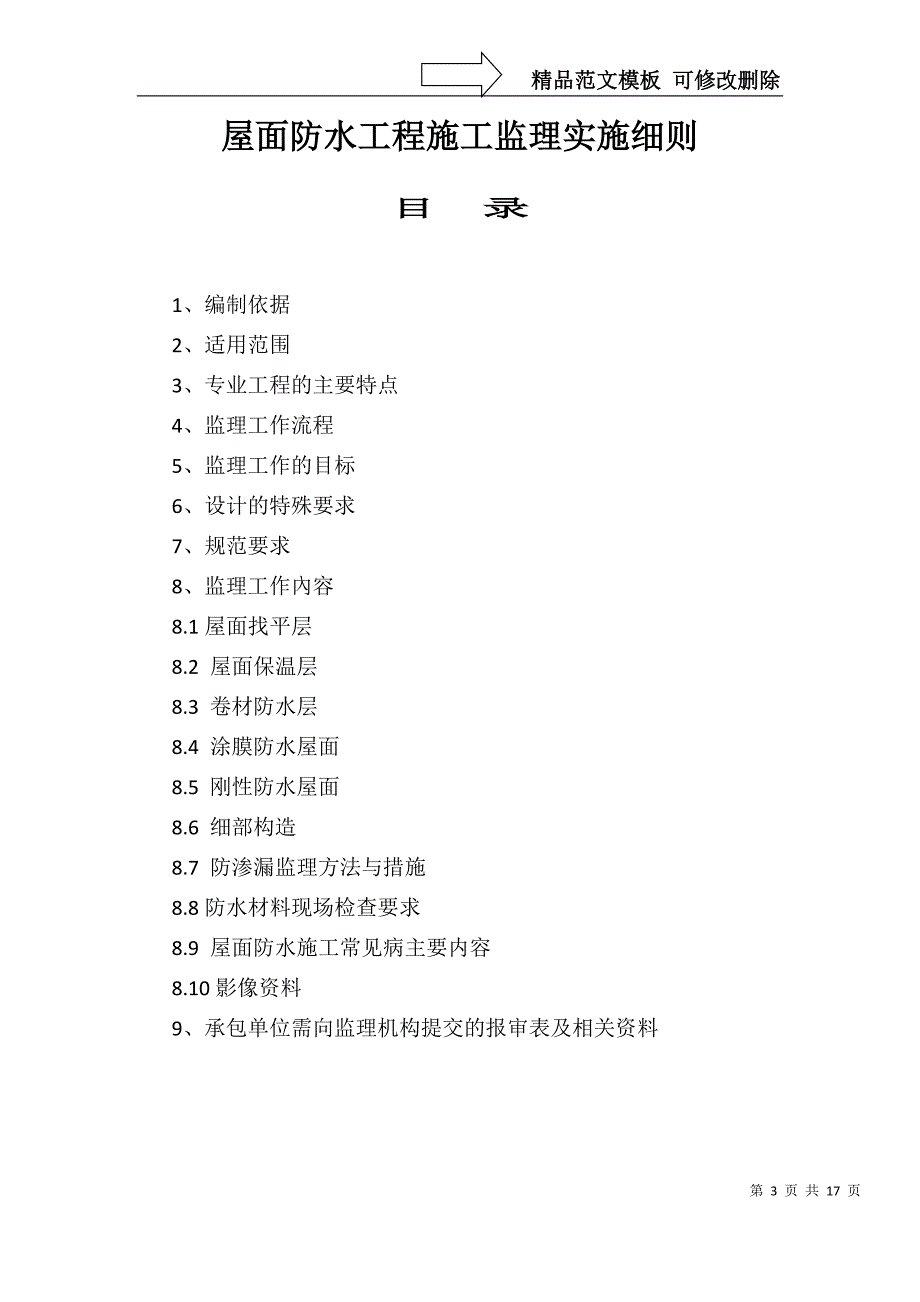 中微建筑屋面防水工程监理实施细则_第3页