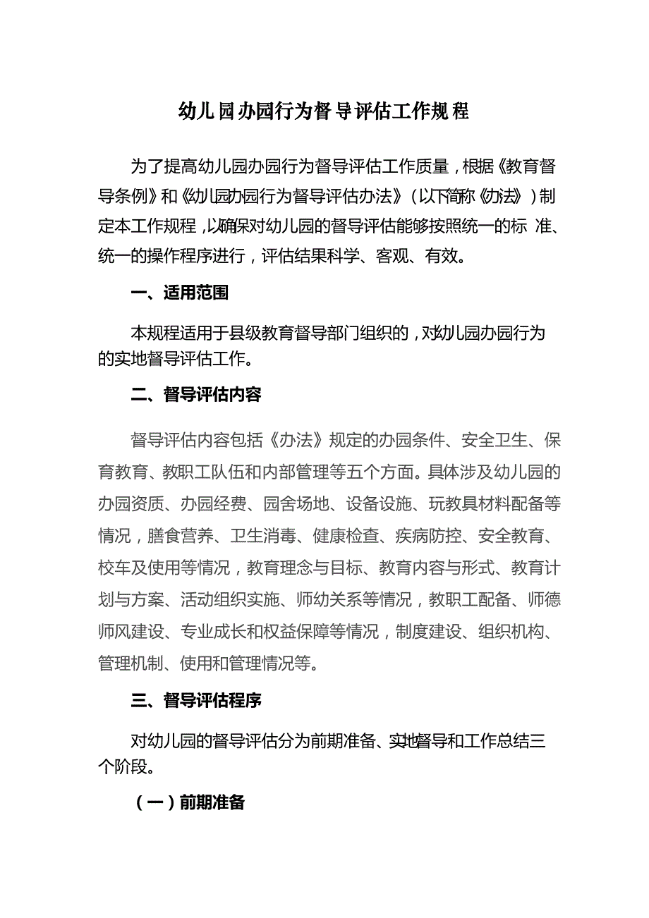 幼儿园办园行为督导评估工作规程_第1页