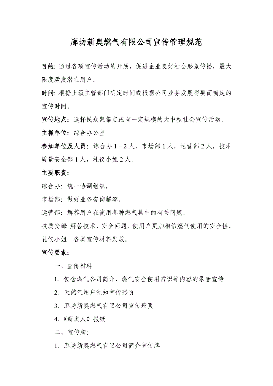 GGGL廊坊新奥燃气有限公司宣传管理规范_第1页