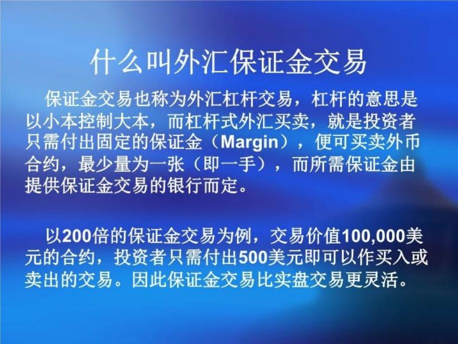 最新外汇保证金课程总篇幻灯片_第4页