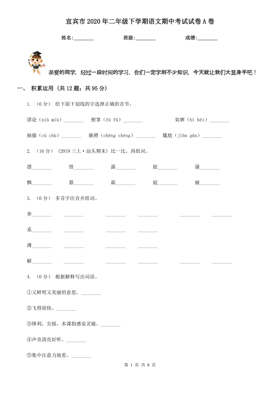 宜宾市2020年二年级下学期语文期中考试试卷A卷_第1页