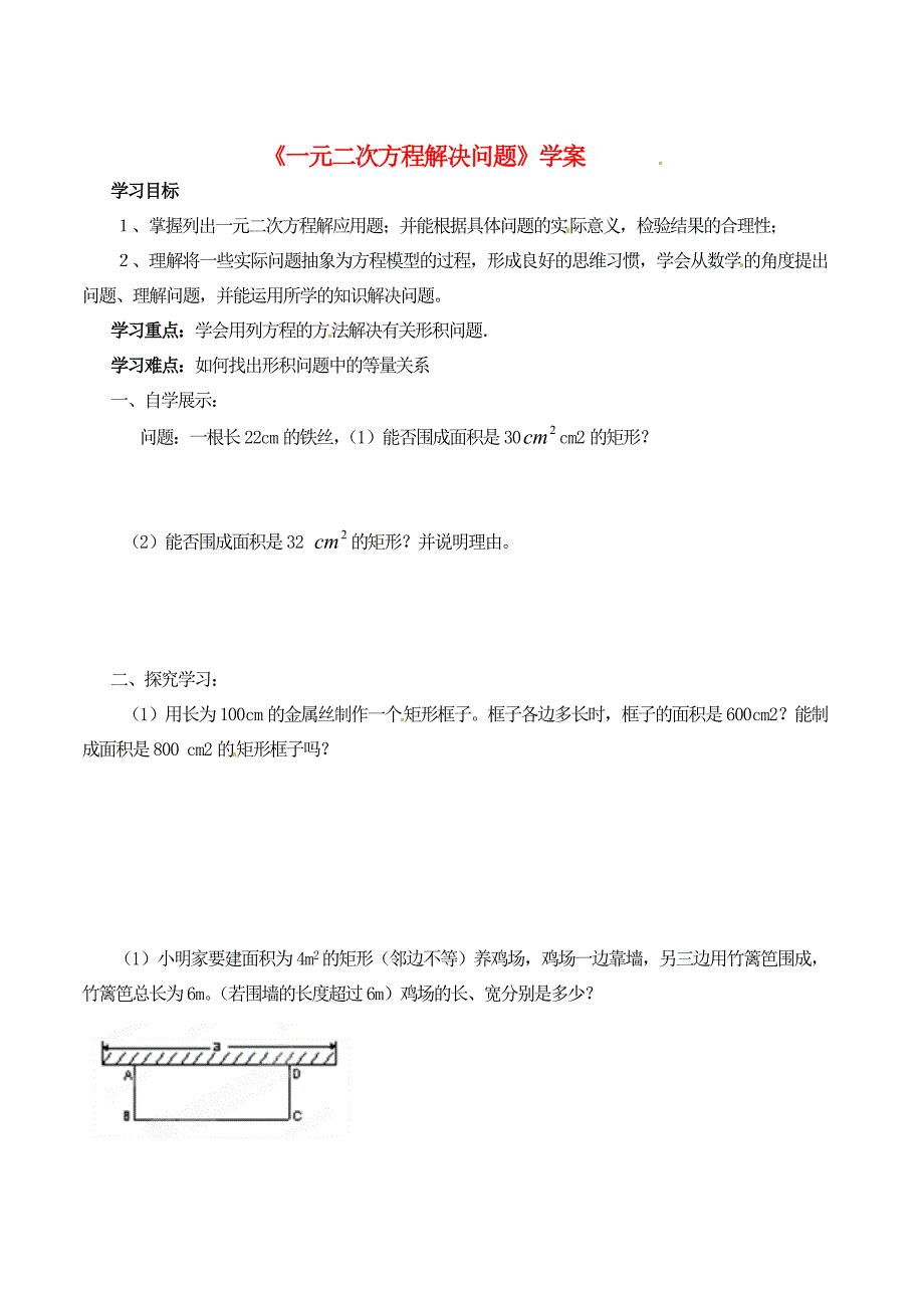 江苏省扬州市邗江区美琪学校九年级数学上册《一元二次方程解决问题》学案（无答案） 苏科版_第1页