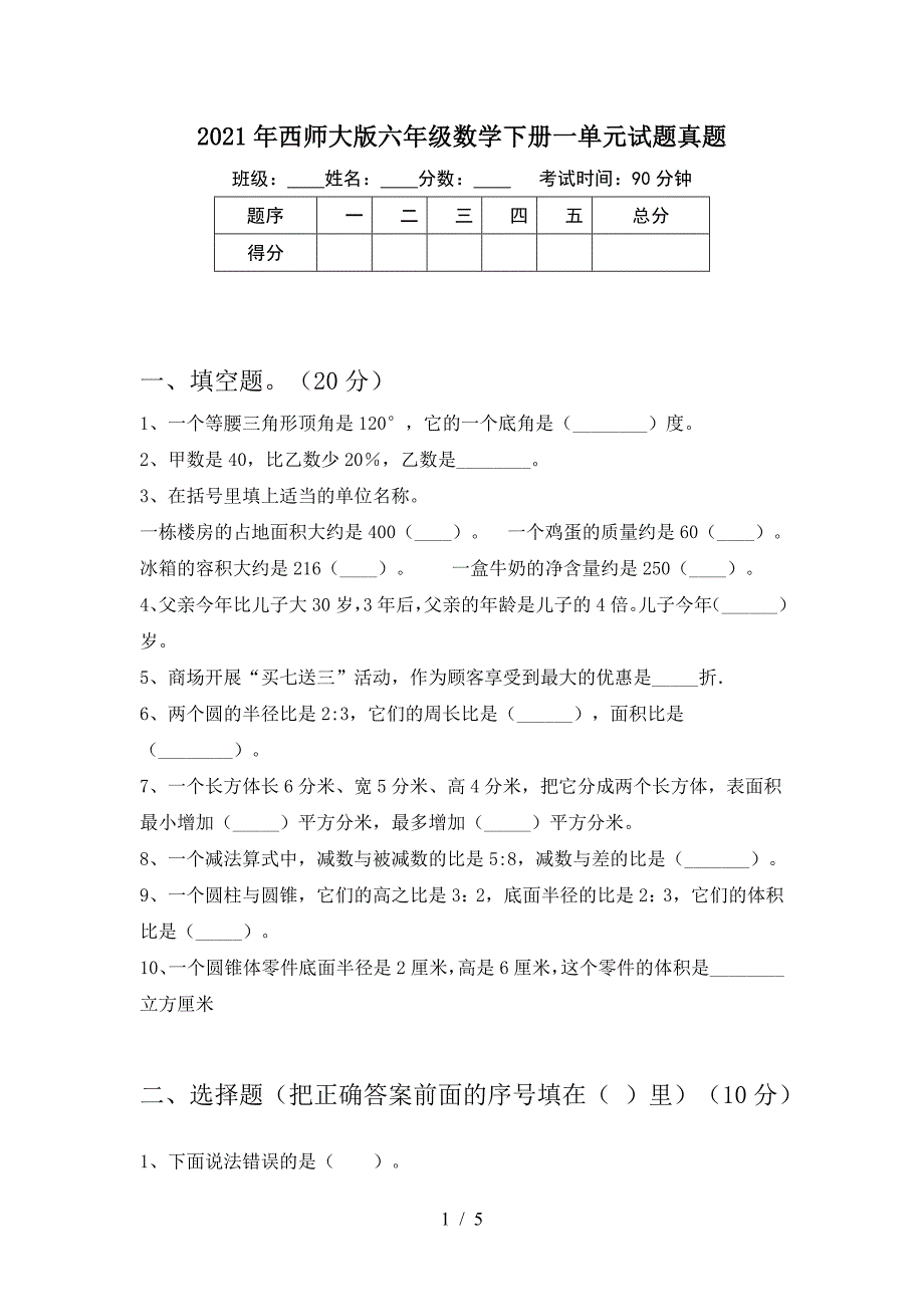 2021年西师大版六年级数学下册一单元试题真题.doc_第1页