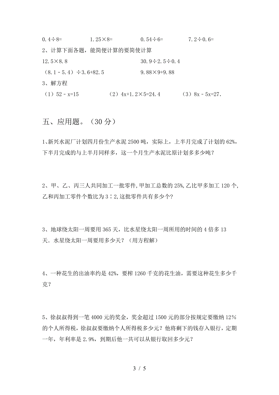 2021年西师大版六年级数学下册一单元试题真题.doc_第3页