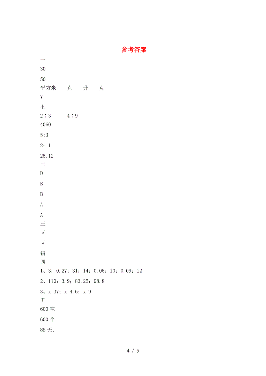 2021年西师大版六年级数学下册一单元试题真题.doc_第4页