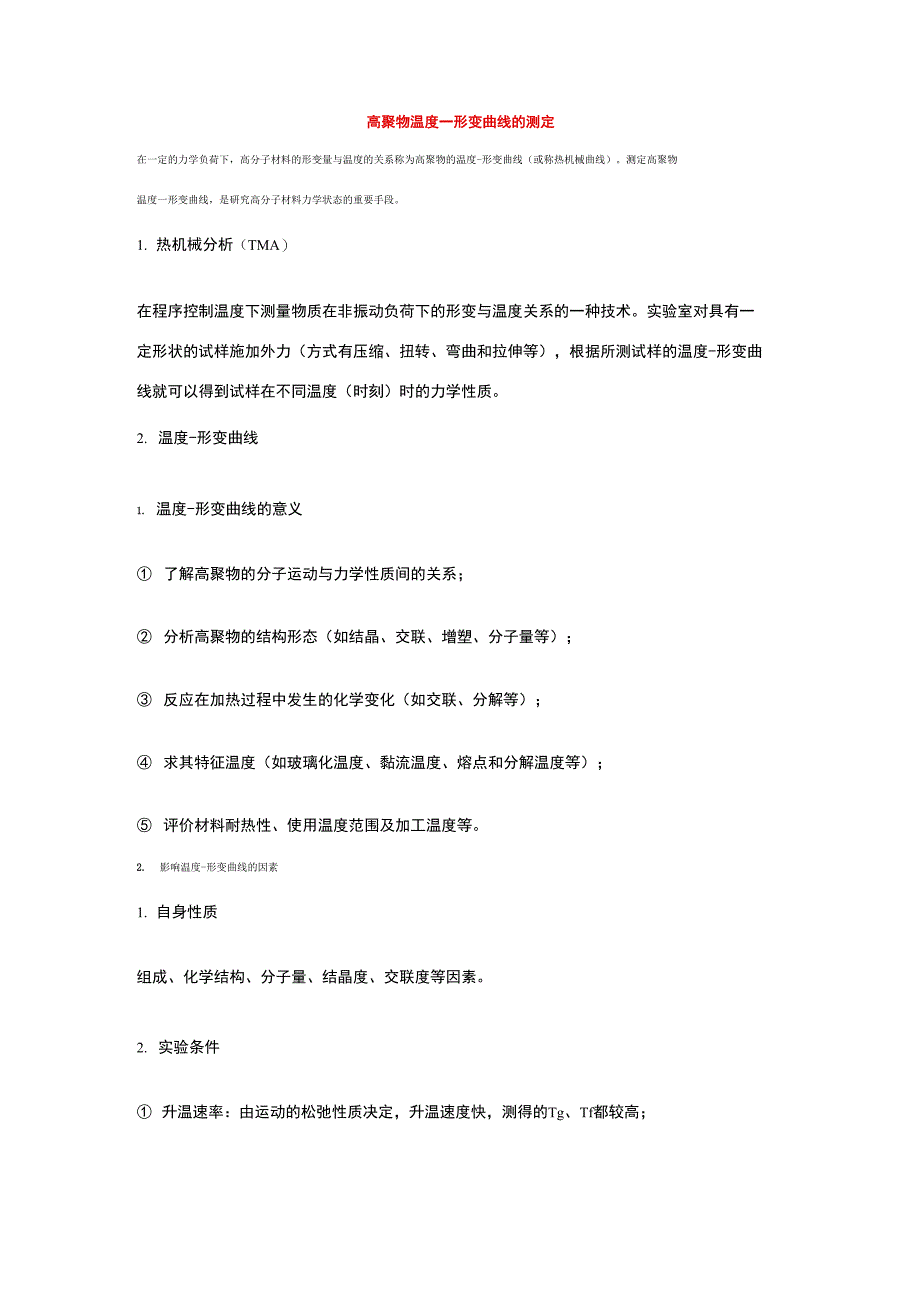 高聚物温度形变曲线_第1页