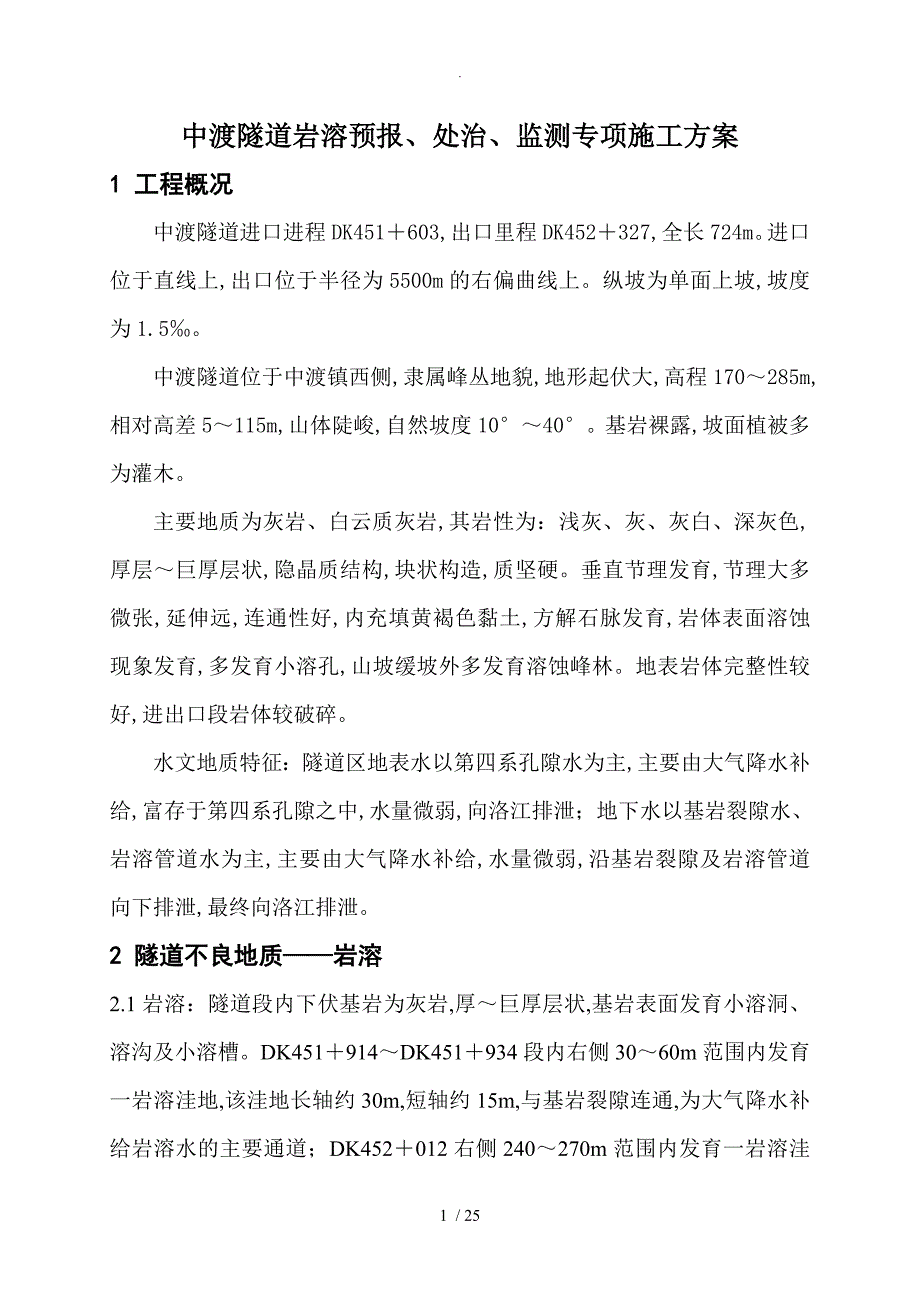 隧道岩溶专项施工设计方案_第1页