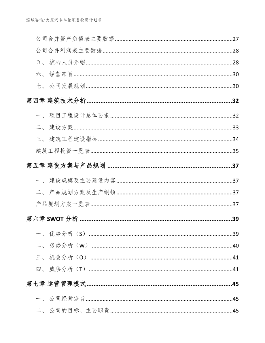 太原汽车车轮项目投资计划书【范文】_第3页