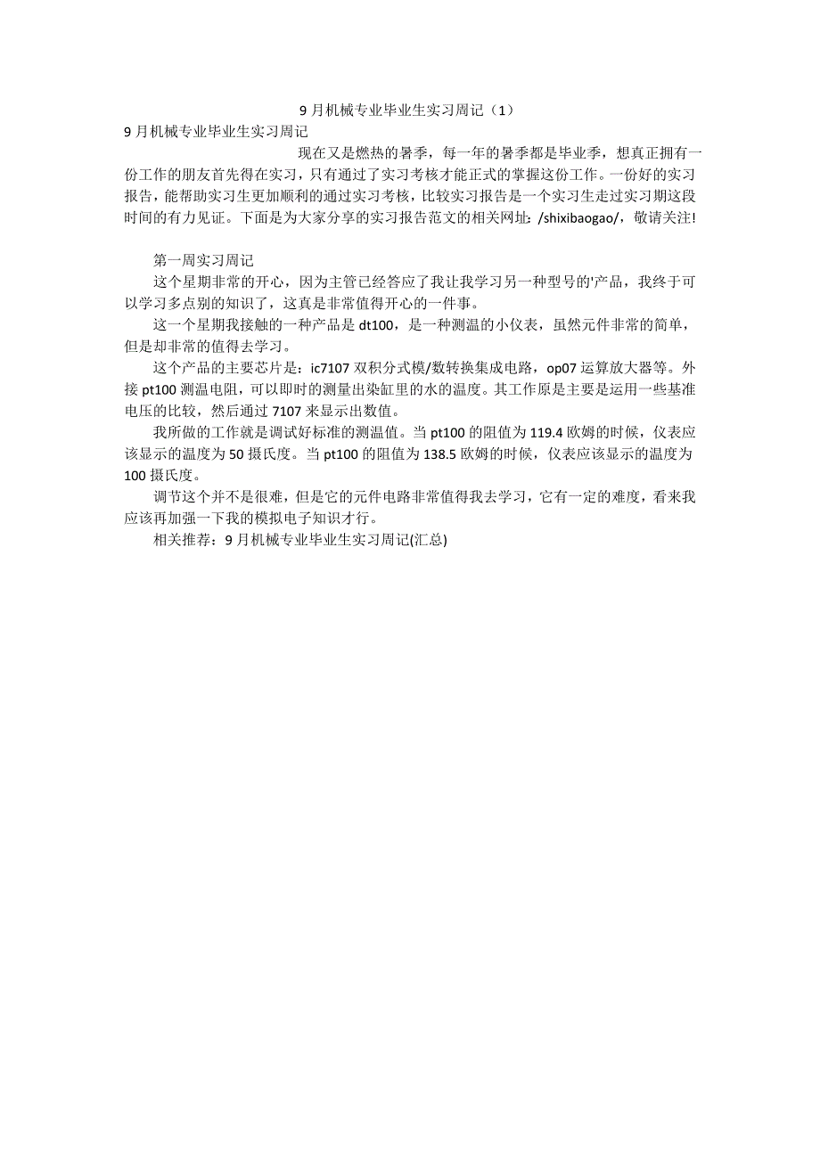 9月机械专业毕业生实习周记（1）_第1页