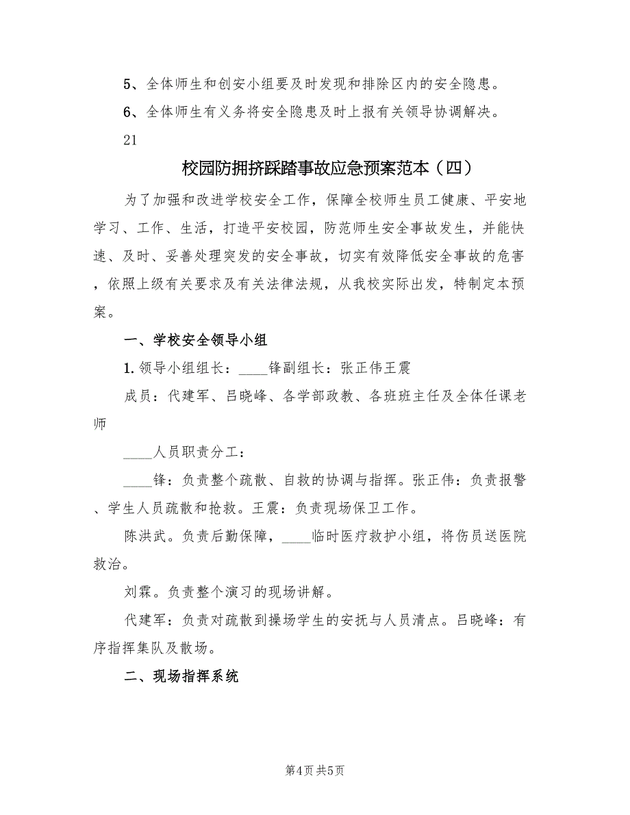 校园防拥挤踩踏事故应急预案范本（五篇）_第4页